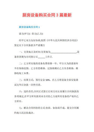 厨房设备购买合同3篇最新.doc