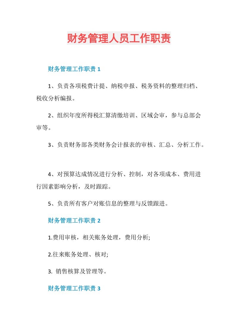 财务管理人员工作职责.doc_第1页