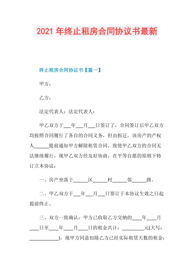 2021年终止租房合同协议书最新.doc_第1页