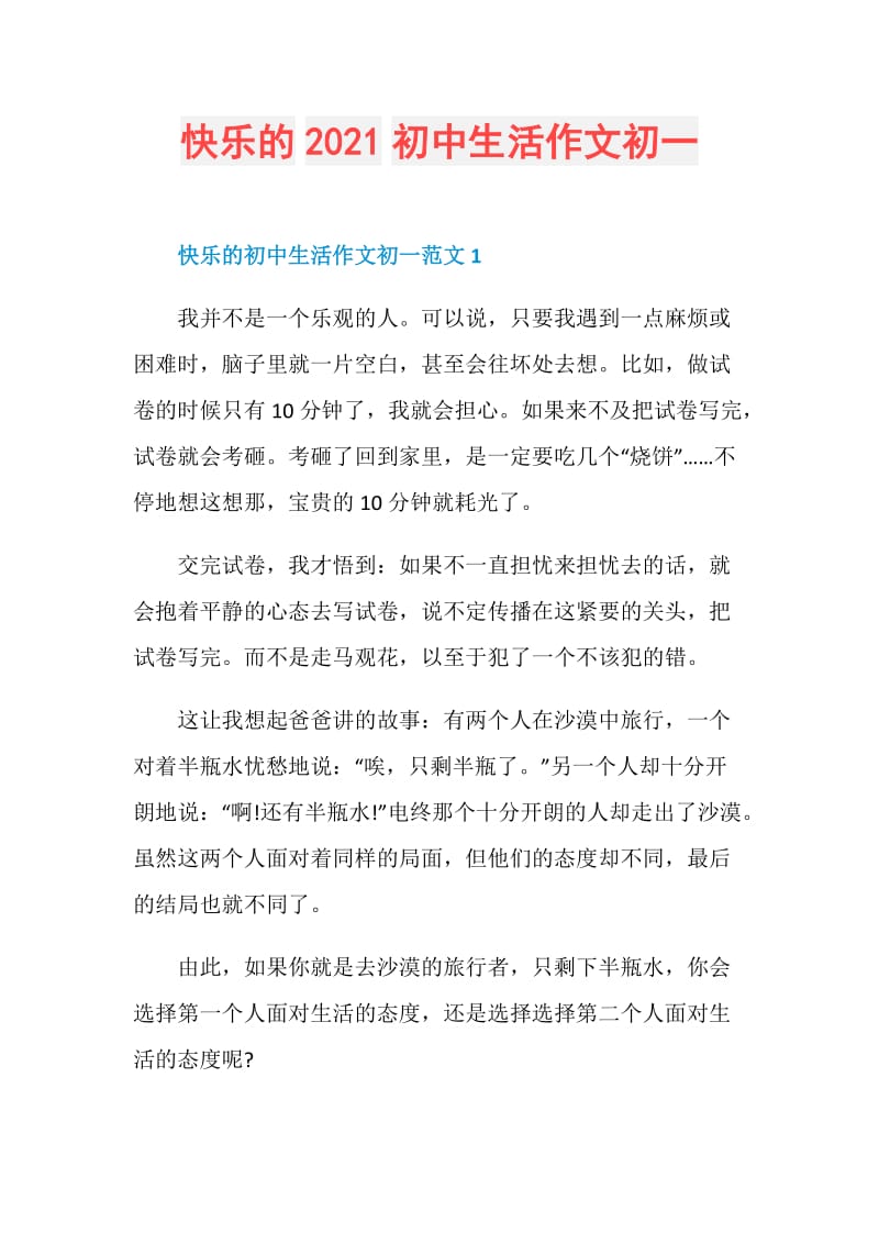 快乐的2021初中生活作文初一.doc_第1页