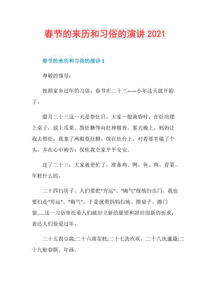 春节的来历和习俗的演讲2021.doc