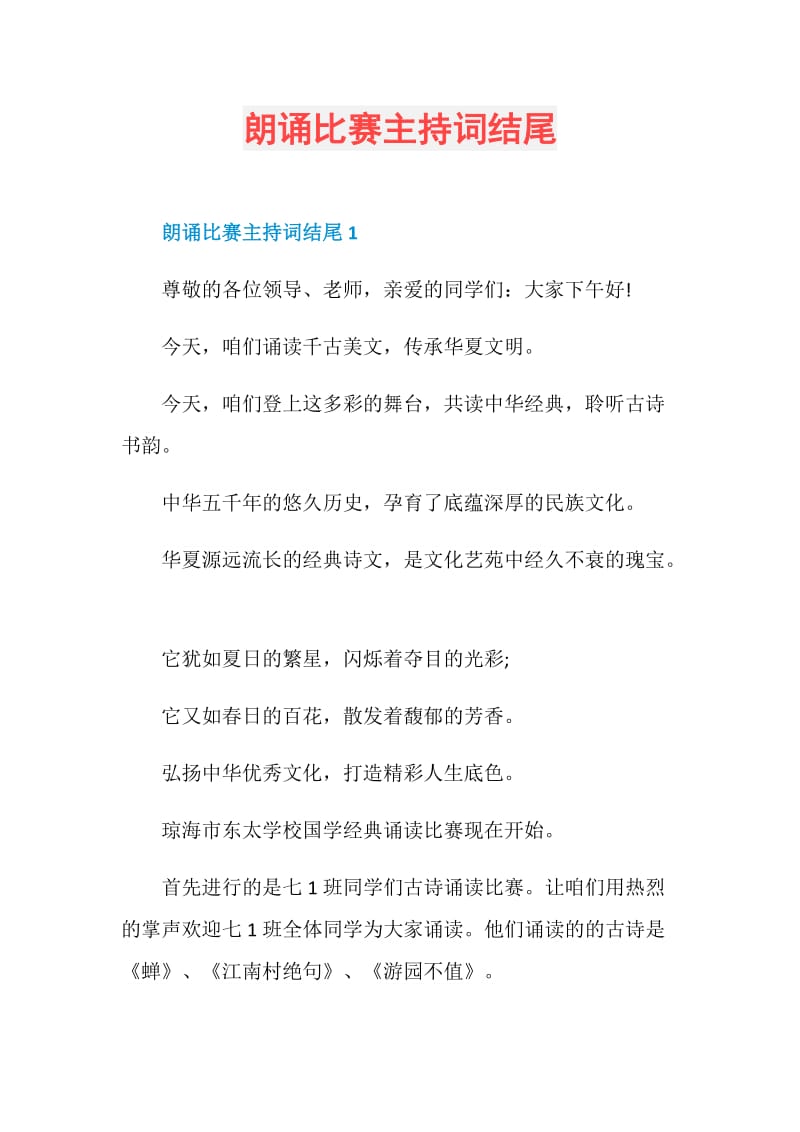 朗诵比赛主持词结尾.doc_第1页