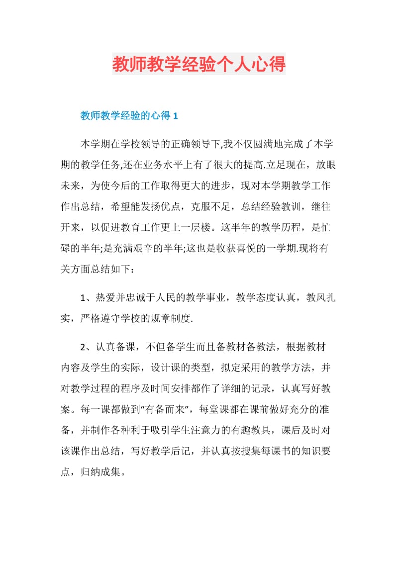 教师教学经验个人心得.doc_第1页