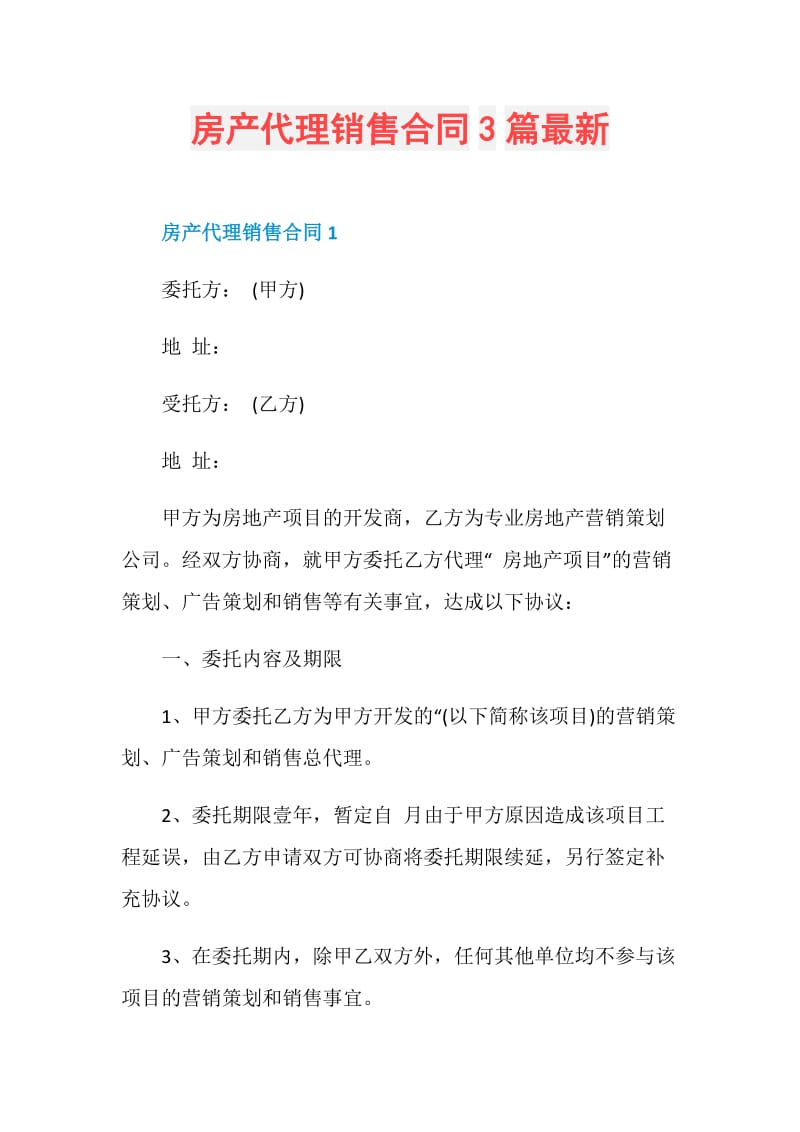 房产代理销售合同3篇最新.doc_第1页