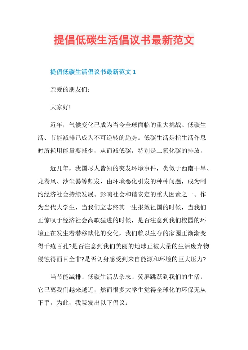 提倡低碳生活倡议书最新范文.doc_第1页