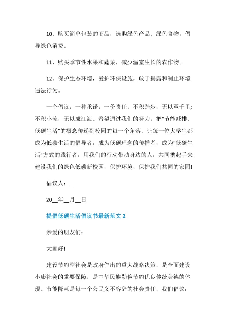 提倡低碳生活倡议书最新范文.doc_第3页