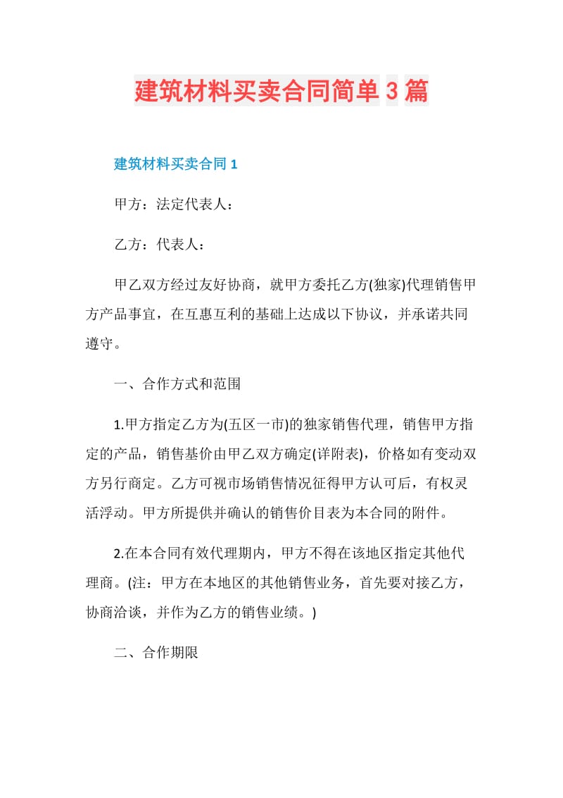 建筑材料买卖合同简单3篇.doc_第1页