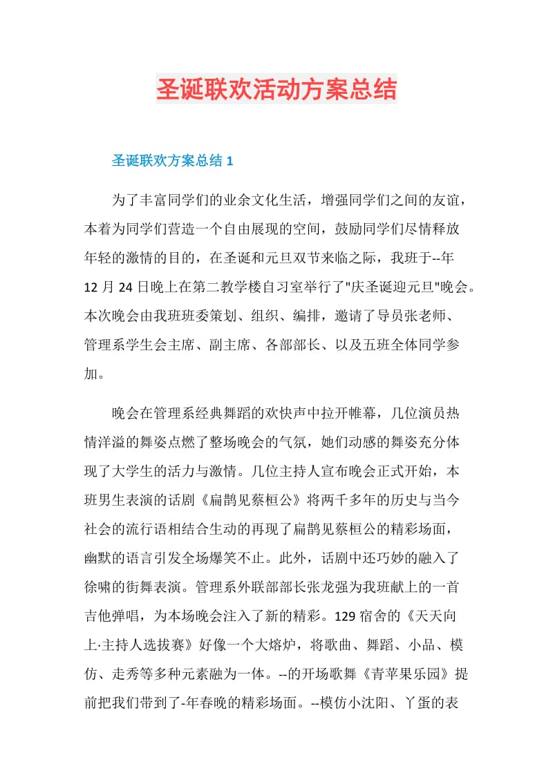 圣诞联欢活动方案总结.doc_第1页