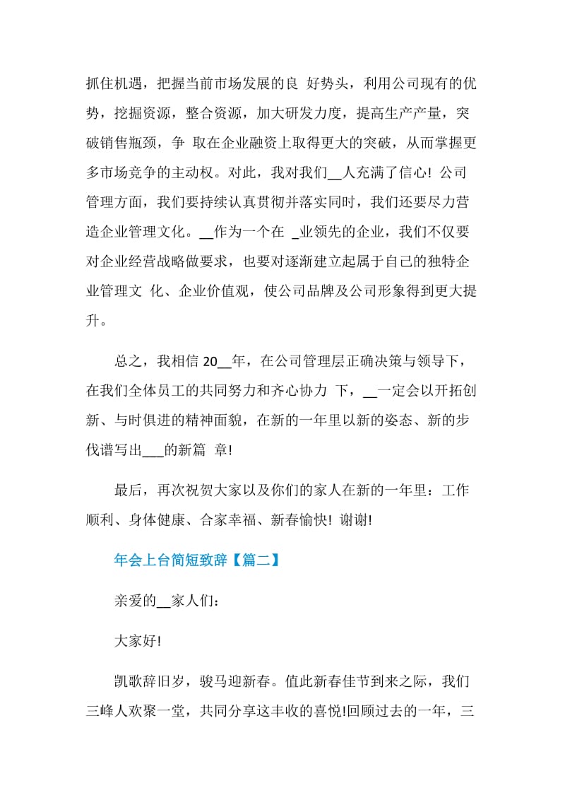 2021年会上台简短致辞范文最新.doc_第2页