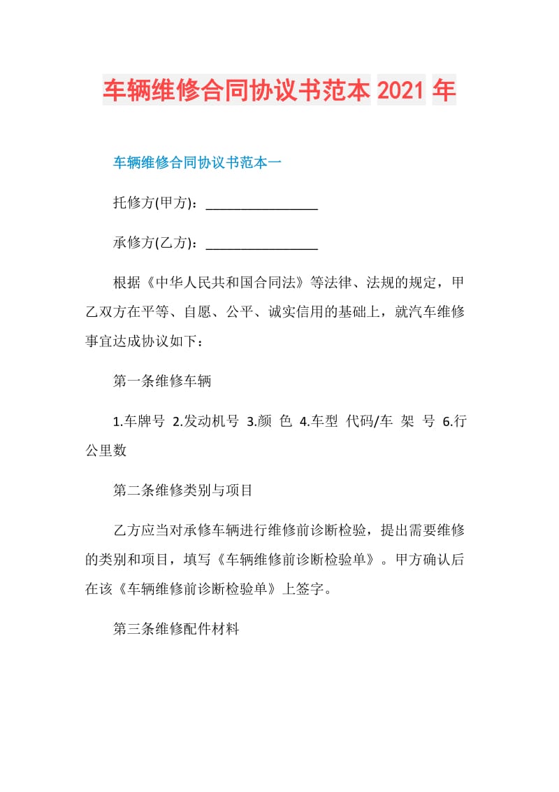 车辆维修合同协议书范本2021年.doc_第1页