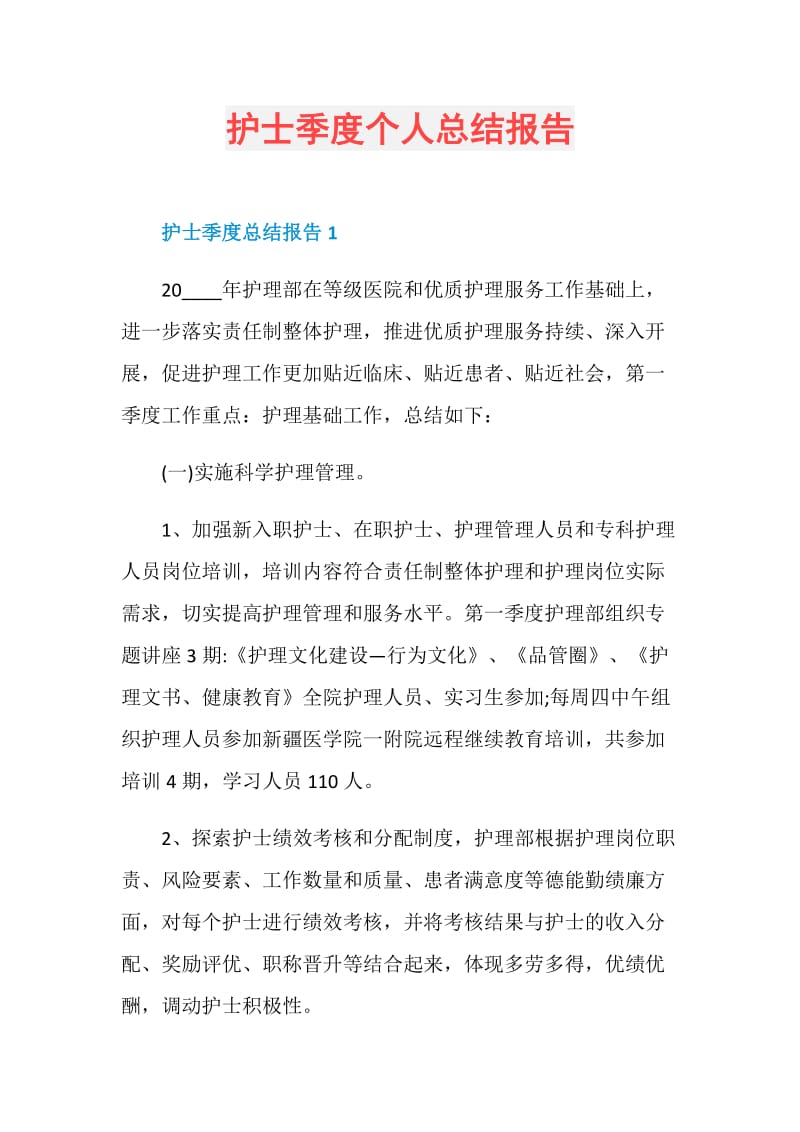 护士季度个人总结报告.doc_第1页