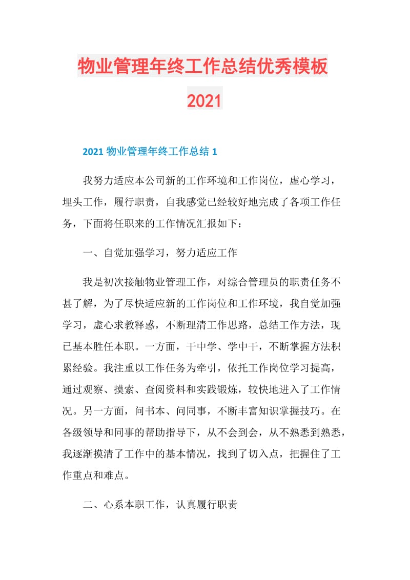 物业管理年终工作总结优秀模板2021.doc_第1页