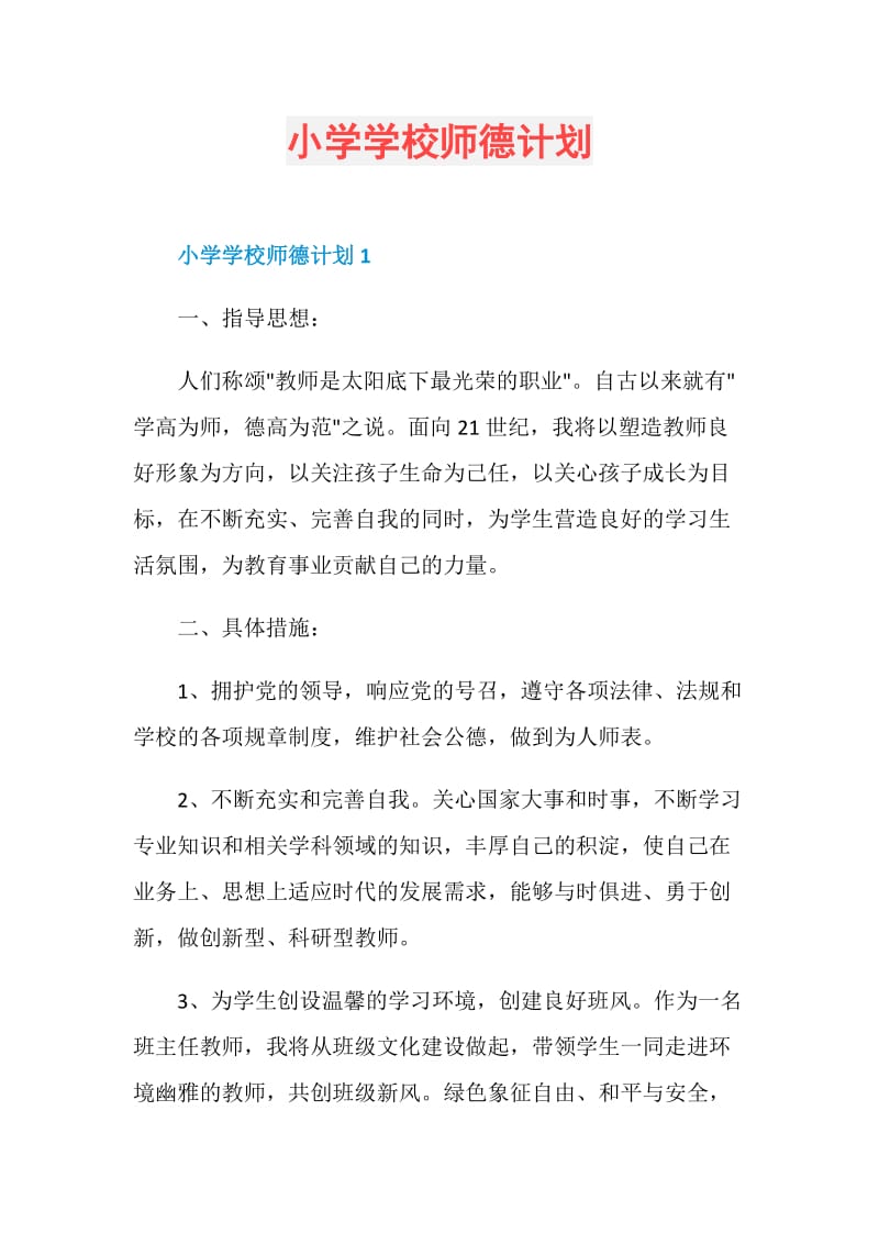 小学学校师德计划.doc_第1页