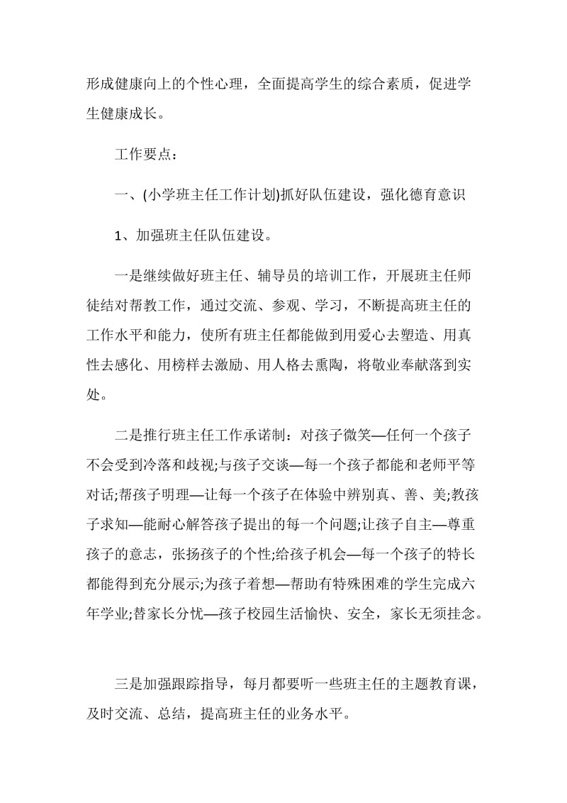 小学学校师德计划.doc_第3页