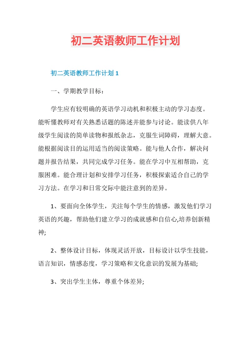 初二英语教师工作计划.doc_第1页