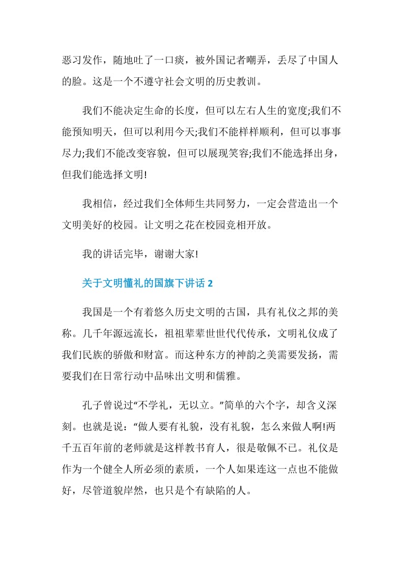 关于文明懂礼的国旗下讲话.doc_第2页