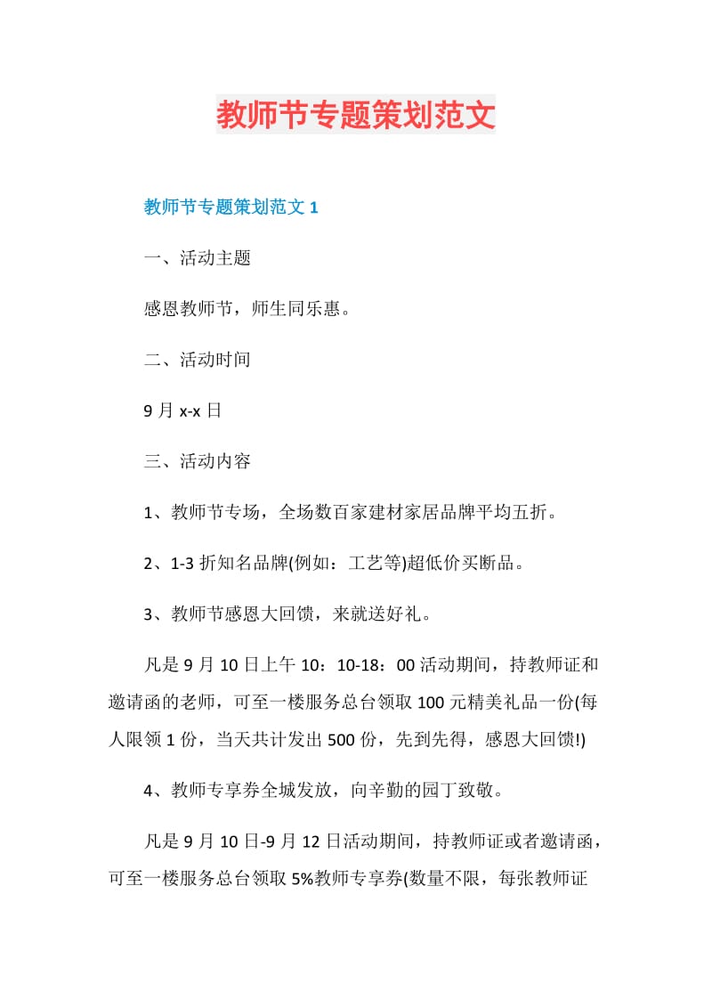 教师节专题策划范文.doc_第1页