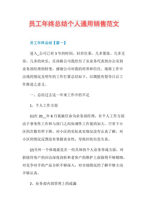 员工年终总结个人通用销售范文.doc