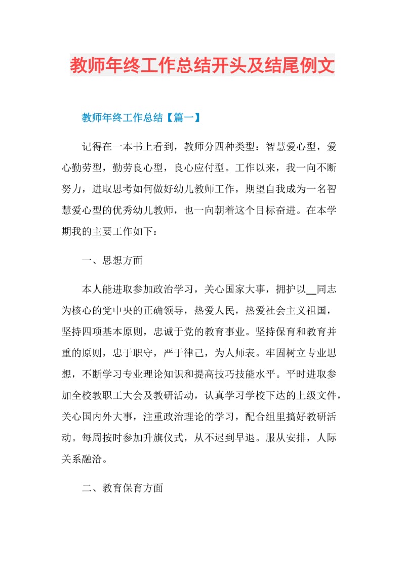 教师年终工作总结开头及结尾例文.doc_第1页