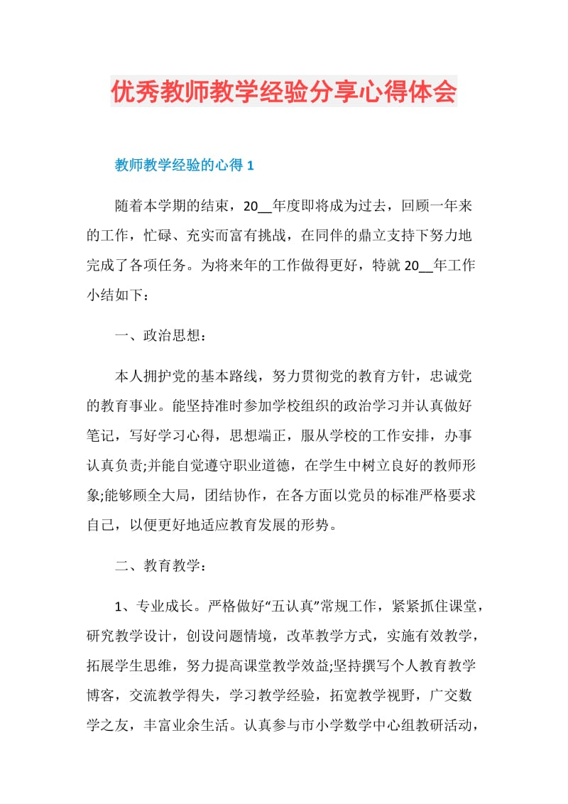 优秀教师教学经验分享心得体会.doc_第1页