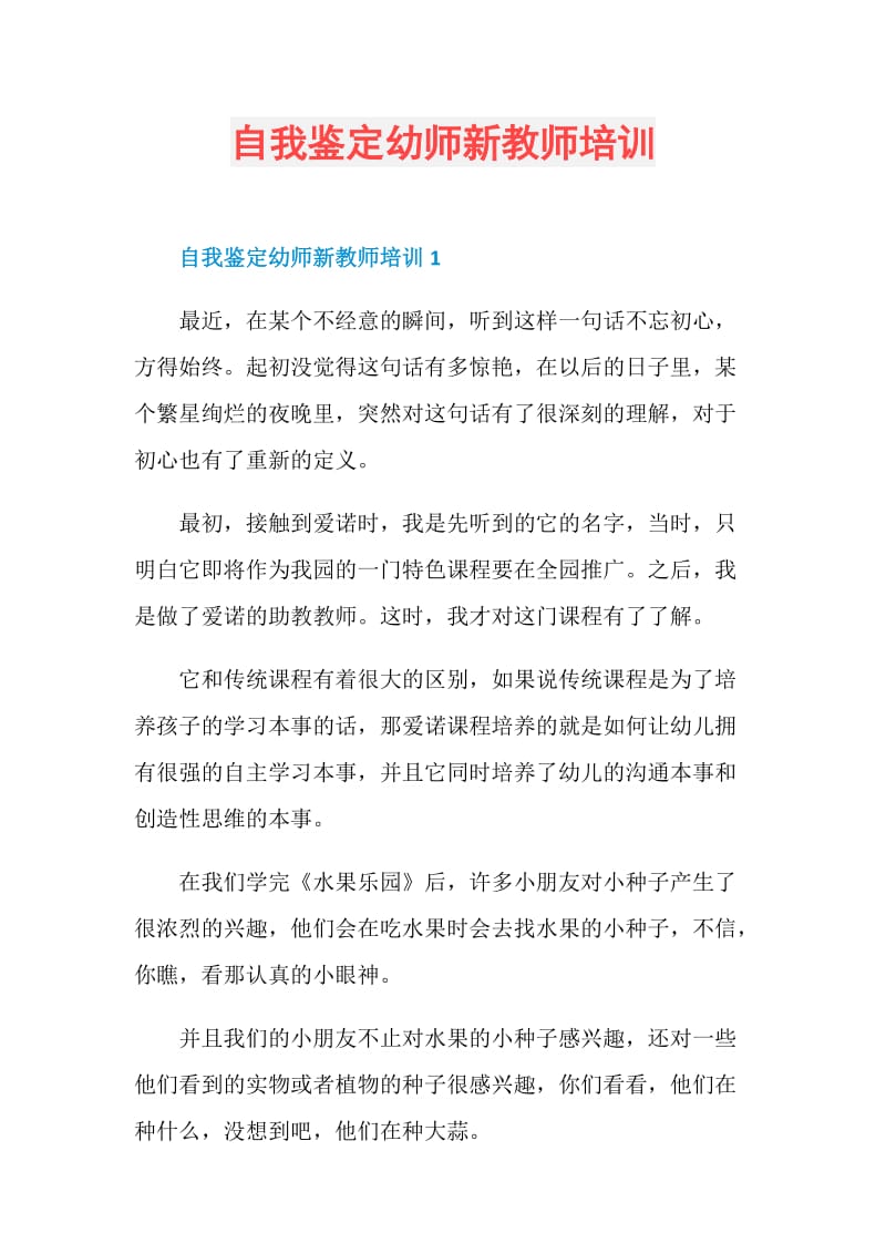 自我鉴定幼师新教师培训.doc_第1页