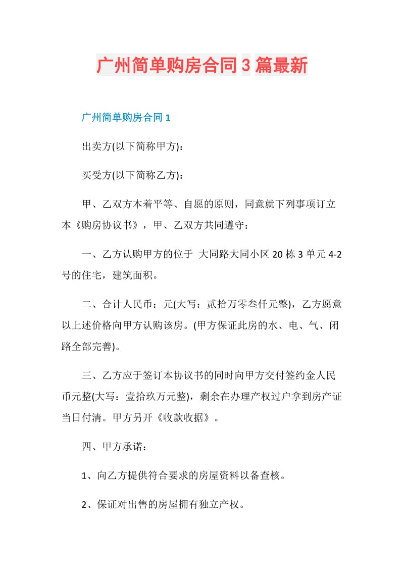 广州简单购房合同3篇最新.doc_第1页