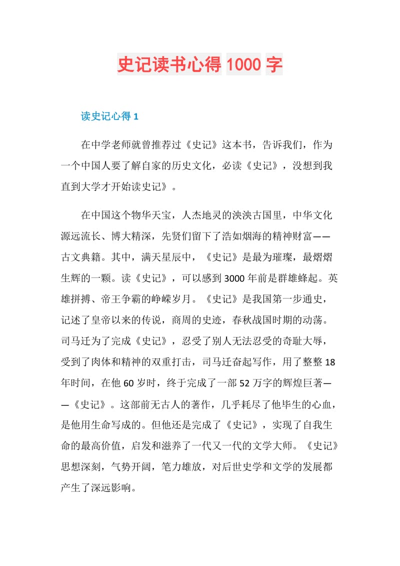 史记读书心得1000字.doc_第1页