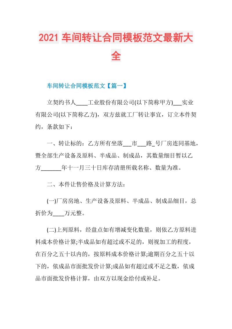 2021车间转让合同模板范文最新大全.doc_第1页