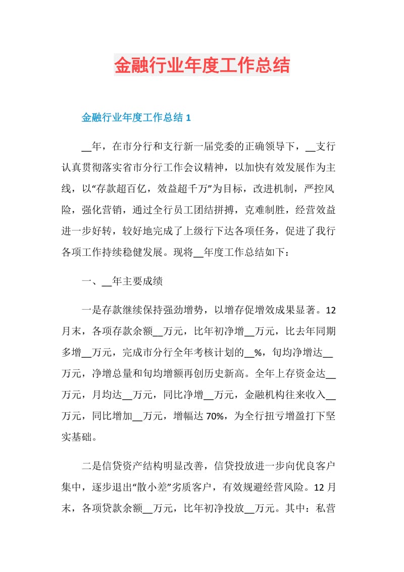 金融行业年度工作总结.doc_第1页