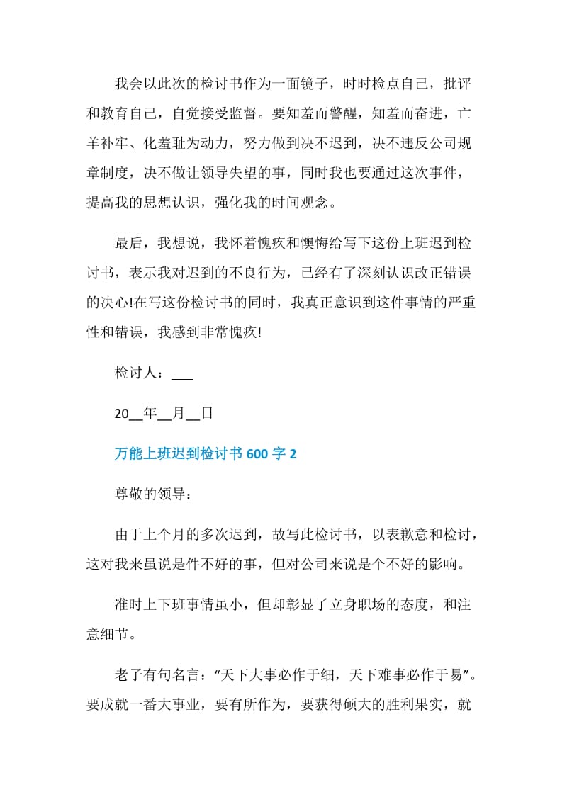 万能上班迟到检讨书600字.doc_第2页