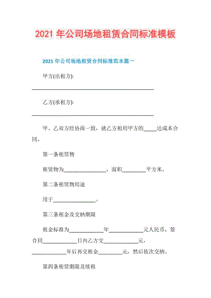 2021年公司场地租赁合同标准模板.doc