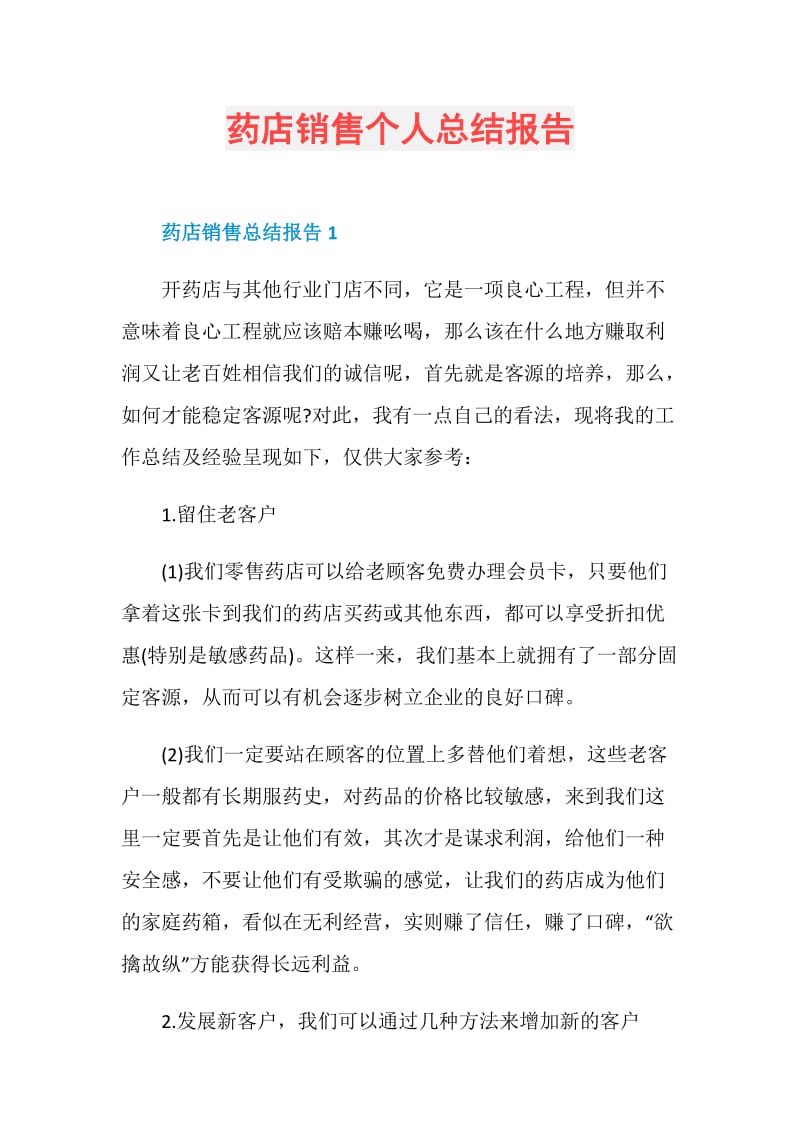 药店销售个人总结报告.doc_第1页