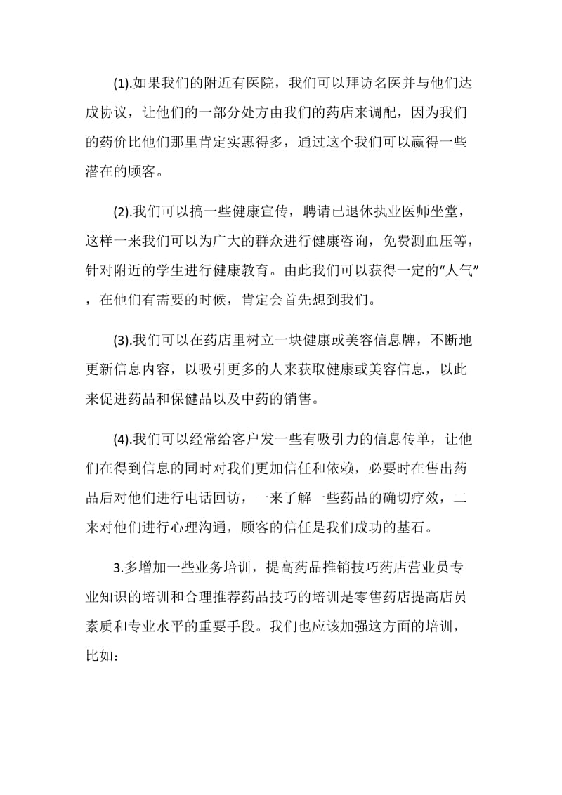 药店销售个人总结报告.doc_第2页