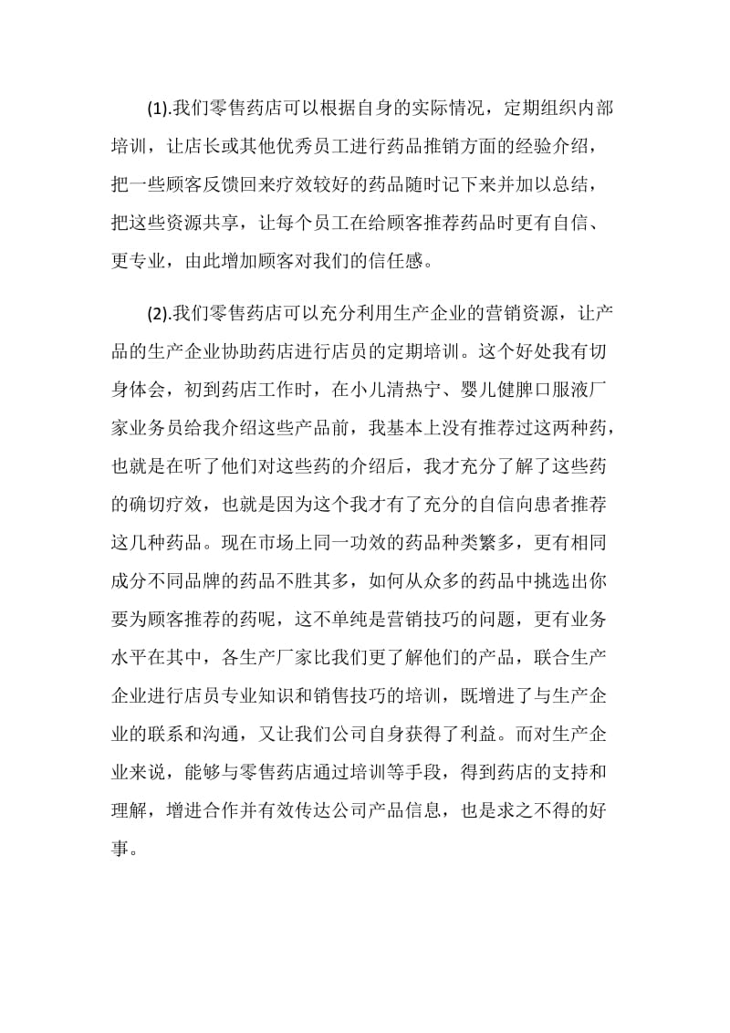 药店销售个人总结报告.doc_第3页