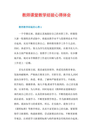 教师课堂教学经验心得体会.doc