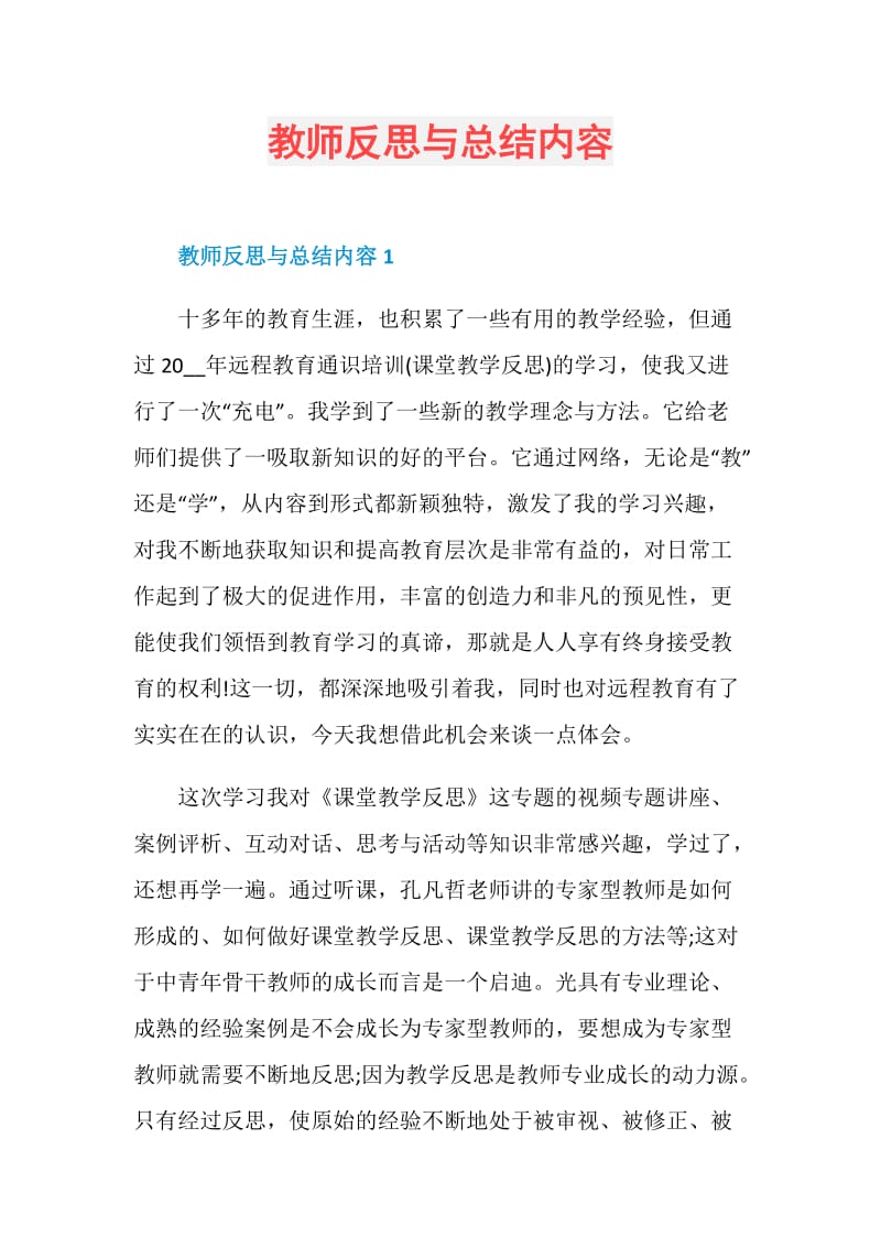 教师反思与总结内容.doc_第1页