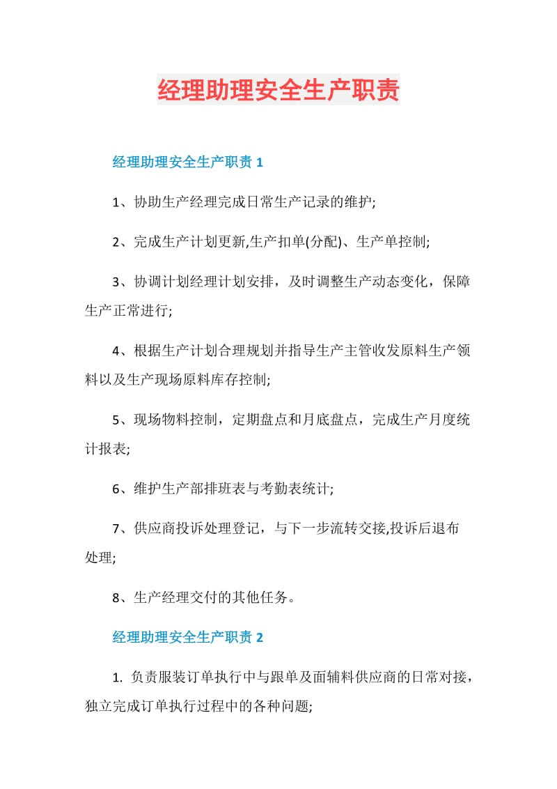 经理助理安全生产职责.doc_第1页