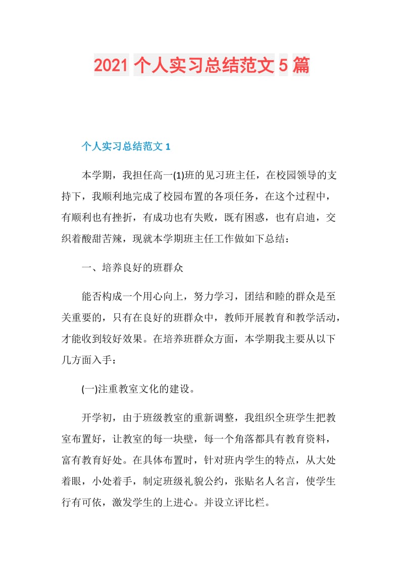 2021个人实习总结范文5篇.doc_第1页