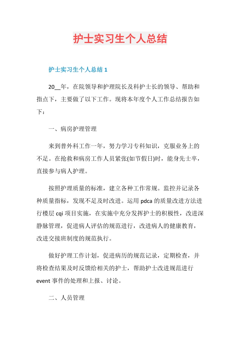 护士实习生个人总结.doc_第1页