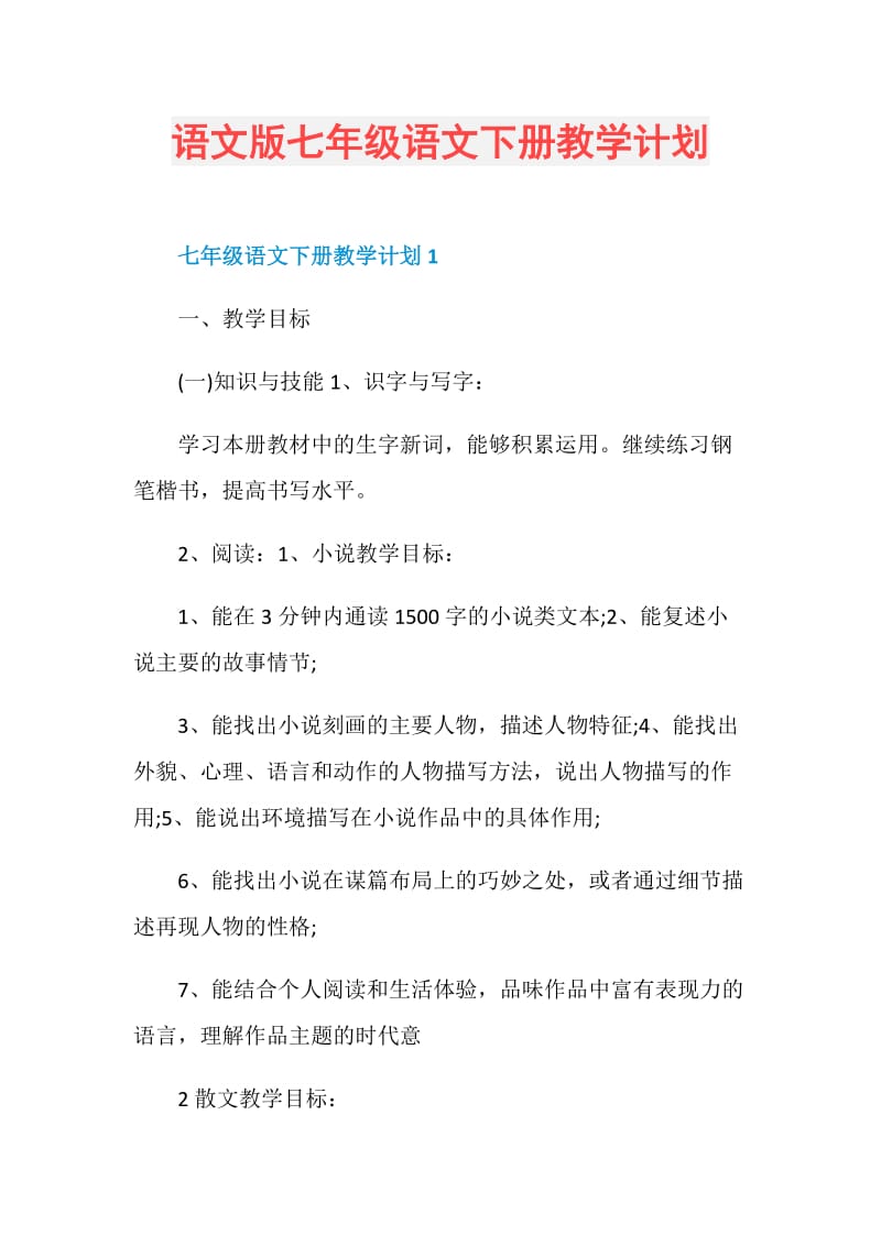 语文版七年级语文下册教学计划.doc_第1页