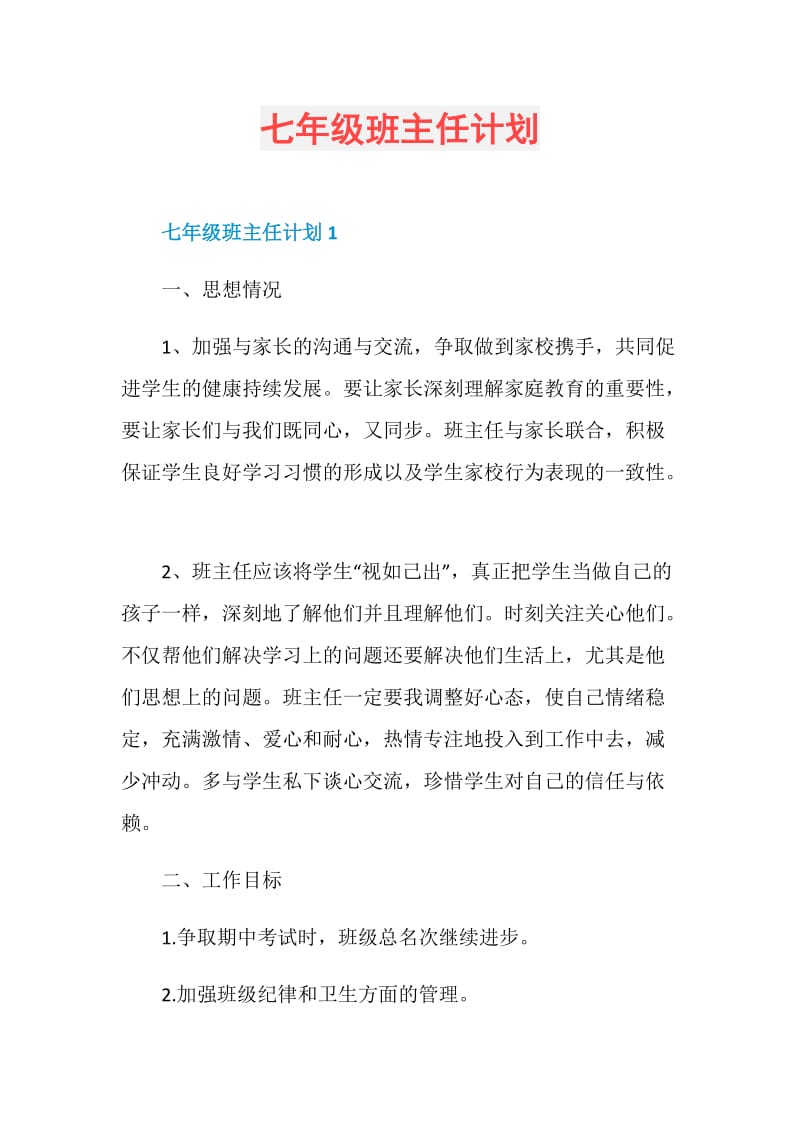 七年级班主任计划.doc_第1页