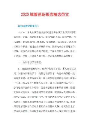 2020城管述职报告精选范文_1.doc