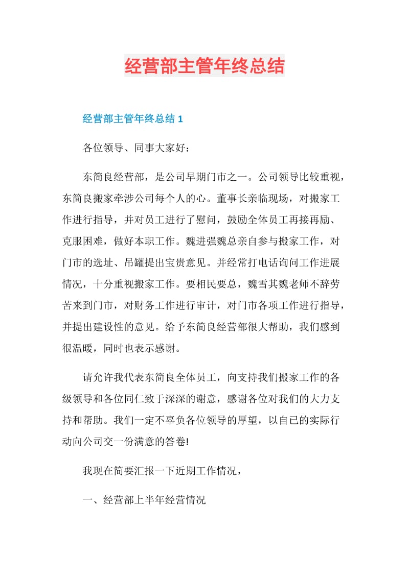 经营部主管年终总结.doc_第1页