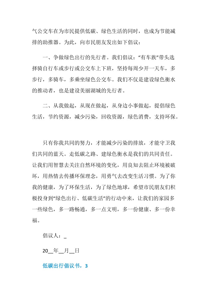 2021低碳出行倡议书200字.doc_第3页