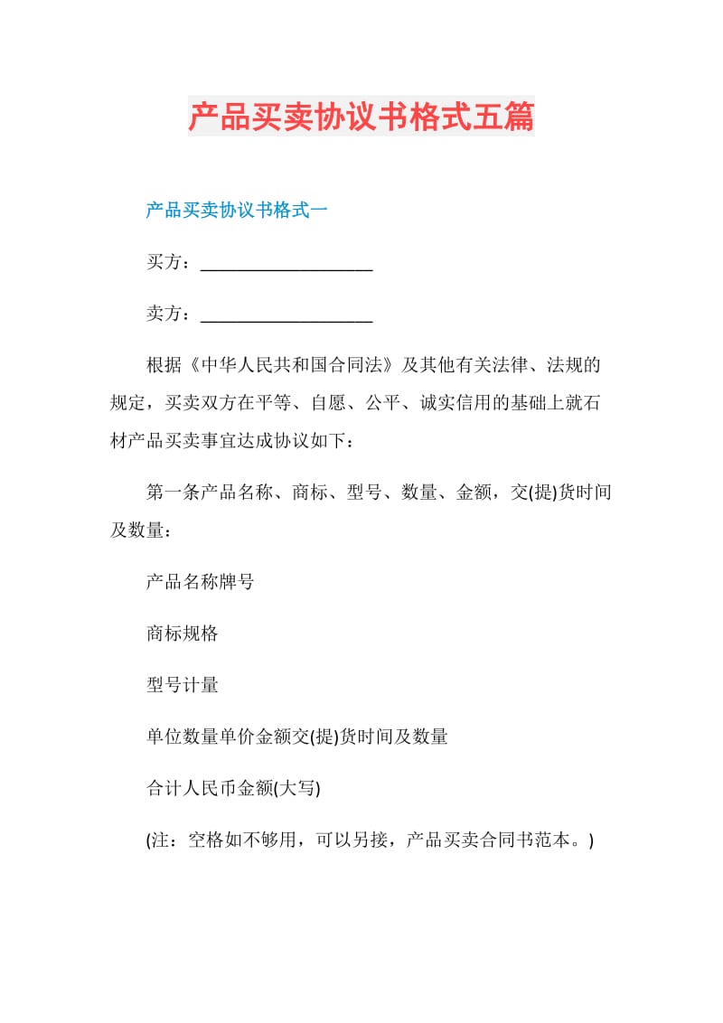 产品买卖协议书格式五篇.doc_第1页