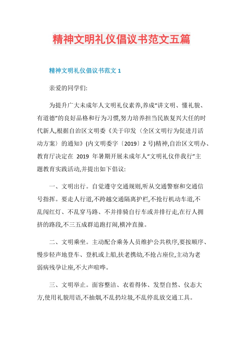 精神文明礼仪倡议书范文五篇.doc_第1页