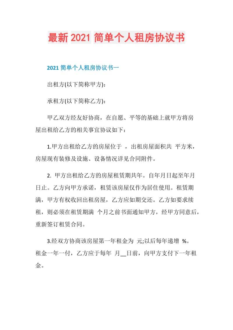 最新2021简单个人租房协议书.doc_第1页