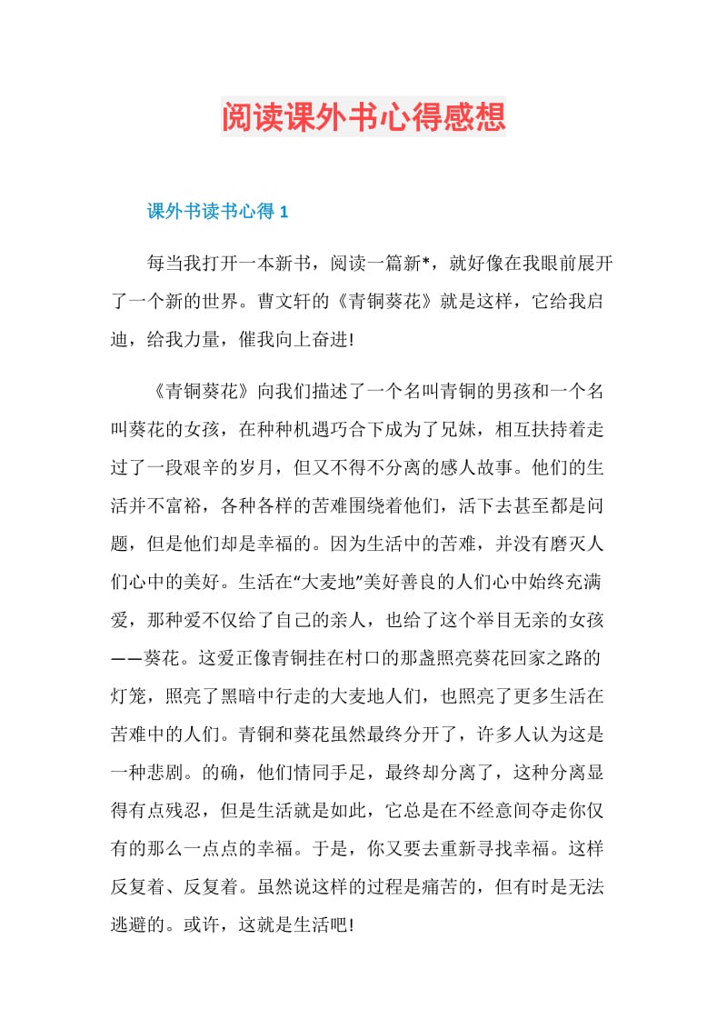 阅读课外书心得感想.doc_第1页