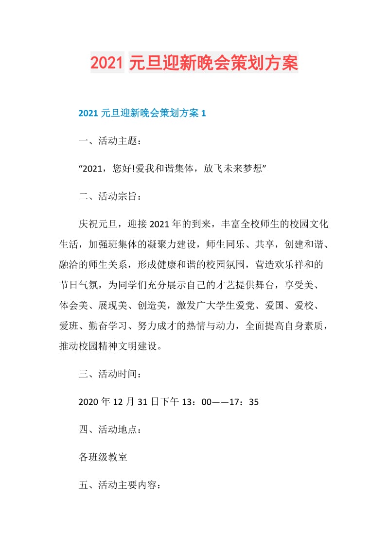 2021元旦迎新晚会策划方案.doc_第1页