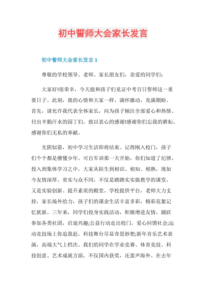 初中誓师大会家长发言.doc_第1页